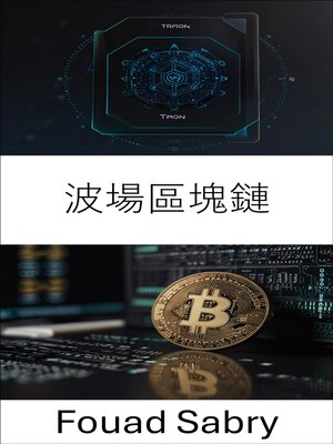 cover image of 波場區塊鏈